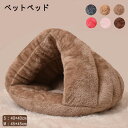 一部即納 ペットベッド ドーム型 犬猫用 ペットハウス 暖かい 寒さ対策 秋冬用 ペットソファ 猫ハウス 防寒 ペット寝袋 犬猫兼用 キャットハウス 暖かいハウ...
