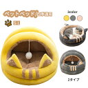 ペットベッド ドーム型 ペットベッド 冬 キャットハウス 2タイプ 猫用品 猫 ベッド 犬ベッド ペットハウス クッション ペットマット 寒さ対策 保温 防寒 ...