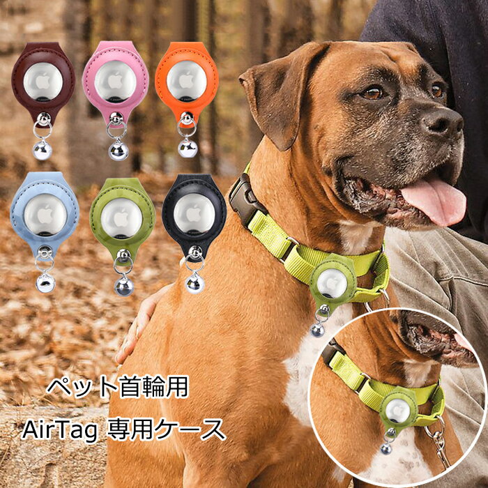 ペット 首輪 エアタグ用首輪 AirTagケース エアタグ AirTag 首輪 エアタグ収納ケース 紛失防止 猫首輪 犬首輪 エアタグカバー ベル付き サイズ調節可能 反射 迷子 猫 犬 充電不要 GPS 追跡 軽量 アクセサリー ペットグッズ ペット用品