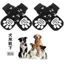 犬 靴下 ドッグウェア ソックス 犬の靴下 犬用靴下 ドッグソックス 室内散歩兼用 履かせやすい ドッグシューズ 犬用 犬用シューズ 4個セット ペット用 保護シューズ 治療 レインシューズ レインブーツ シリコン 床保護 小型 中型犬耐久性 汚れ防止 清潔 滑り止め 上質