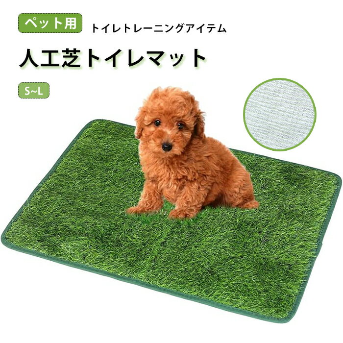 ペット用 人工芝 犬 ペットシート おしっこマット ペットトイレシート 室内用トイレトレー 人工芝マット トイレマット 遮熱 ペットトイレ トイレ 洗える 犬用 子犬 ペット用トイレ 犬用トイレ