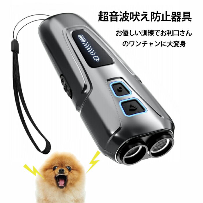 商品情報 商品名：無駄吠え防止 グッズ 犬超音波吠え防止器具 犬用 超音波の最大距離は10m 充電式 振動 2WAY 安全＆有効 噛み癖 無駄吠え改善 吠える対策 むだ吠え防止グッズ 2重超音波 吠え癖 躾 ペットトレーニング ムダ吠え防止器具 安全無害 訓練用 led懐中電灯付き しつけグッズ トレーニングデバイス ドック ペットトレーニング 無駄吠え防止首輪 全犬種対応 犬のしつけグッズ 吠え癖 矯正 日本語説明書 近所迷惑防止 大型犬 中型犬 小型犬 生産国:中国（日本人スタッフによる安心の検品体制） おすすめのポイント 【安全で効果的な行動矯正】あなたの犬を訓練し、行動を矯正する安全で効果的な方法を探していますか？犬の鳴き声抑止装置、20-25 kHzの超音波信号を発射して、人間は聞こえませんが、何の傷害も与えずに簡単に犬の注意力を引き付けることができます。犬のホイッスルとは異なり、これらの装置は人道的で温和な方法で、不要な行為を是正し、過度な吠えを阻止し、犬が安全でない食べ物を食べるのを防ぐことができます。 【双頭高射程吠え防止装置】ソナーヘッドは10Mの射程効果がある：この双頭吠え防止装置は市場の単頭よりも高出力で、より効果的で、この電子犬ホイッスルは1000 mah充電可能電池を備えており、1時間から2時間以内に充電でき、通常約50日間使用できる。3倍高速な動作変更：噛み癖、掘削者、戦う、追っ手、弊社の無駄吠え防止は吠え防止装置だけでなく、最新のNPS特許技術を利用してペットの注意力を引きつけます。隣人をより楽しく、穏やかに眠らせ、お優しい訓練でお利口さんのワンちゃんに大変身！ 【2つの超音波モード】この超音波吠え防止器具には2つのモードと1つの懐中電灯が付き、むだ吠え防止を助け、ドライ 購入前のご注意 ●製品の仕様は品質の向上・改善のため、予告なく変更となる場合があります。 【商品について】 ●表記している商品以外のものはセットではございません。 ●表記しているサイズは平置きで採寸ですので、±2-3 cmの誤差が生じる場合がございます。 ●仕入れ時期により細部が画像と若干違う場合や日本語表示の品質タグがついていない場合がございます。気になさる方はご遠慮ください。 ●商品写真はできる限り実物の色に近づけるよう加工しておりますが、お客様が使用するパソコンのモニター設定や部屋の照明により多少、色の変化が感じられる場合がございます。 【生産について】 ●製造中（縫製、染色など）により商品において色味や柄、サイズに若干の誤差や、生地を織る際に糸の継ぎ目や多少のほつれ等が生じる場合がございますが、品質上の問題ではございませんのでご了承の上お買い求めくださいませ。 ●機械による生産の為、生地の継ぎ目の若干のズレやほつれなど、形やサイズに多少の誤差が生じる場合がございます。 ●同じ商品でも“生産時期”や“カラー“により形やサイズに多少の“誤差“が生じる場合もございます。 詳しくは商品画像や実寸サイズにてご確認くださいませ。 ●プリント生地の商品については、生地の裁断・縫製方法により写真と同様の柄が出ない場合がございます。 ※皆様により良い商品をより安くご提供させて頂けますよう、お注文の際は、サイズ・カラー等よくご確認の上、ご注文くださいますようお願い申し上げます。 ※予め十分ご確認の上、ご注文頂きますようお願い申し上げます。 商品の保証 初期不良の場合、未使用の商品のみ到着日から7日以内にご連絡いただければご返金、交換対応させていただきます。ご使用後の返金・交換は保証外となっております。 ドック ペットトレーニング 無駄吠え防止 全犬種対応 犬のしつけグッズ 吠え癖 矯正 日本語説明書 近所迷惑防止 メーカー希望小売価格はメーカーカタログに基づいて掲載しています無駄吠え防止 グッズ 犬超音波吠え防止器具 犬用 超音波の最大距離は10m 充電式 振動 2WAY 2WAY 安全＆有効 噛み癖 無駄吠え改善 吠える対策 むだ吠え防止グッズ 2重超音波 吠え癖 躾 ペットトレーニング ムダ吠え防止器具 安全無害 訓練用 led懐中電灯付き しつけグッズ トレーニングデバイス ドック ペットトレーニング 無駄吠え防止首輪 全犬種対応 犬のしつけグッズ 吠え癖 矯正 日本語説明書 近所迷惑防止 大型犬 中型犬 小型犬