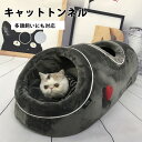 ペットベッド 冬 猫 トンネル キャットトンネル ふわふわ 猫トンネル ペットベッド 冬 ペットハウス 隠れハウス 安心感 形崩れにくい 高級 猫犬用ベッド ソ...