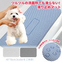 滑り止めマット 犬 ペットマット 洗面台 洗面 バスマット お風呂マット 滑り止め 足拭き クッション 洗面所 台 バス お風呂 風呂 シャワー バスタブ シャンプーマット シャンプー マット シート すべりにくい 滑らない 猫 犬 小型犬 高齢犬