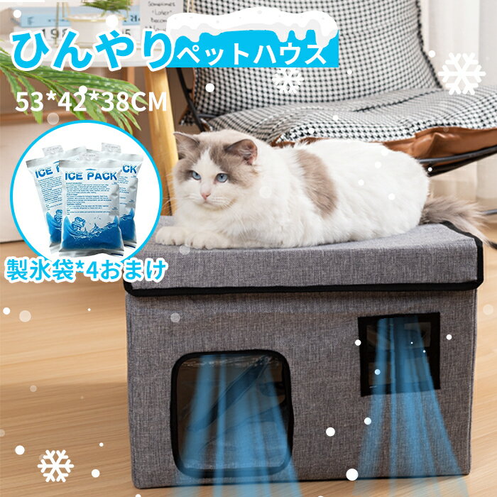 ペットハウス 夏 ひんやり ペットハウス 冷感 ペットベッド 夏用 犬ハウス 猫ハウス 保冷 ペットベッド 猫 ベッド 犬ベッド 収納ボックス 暑さ対策 ペット...