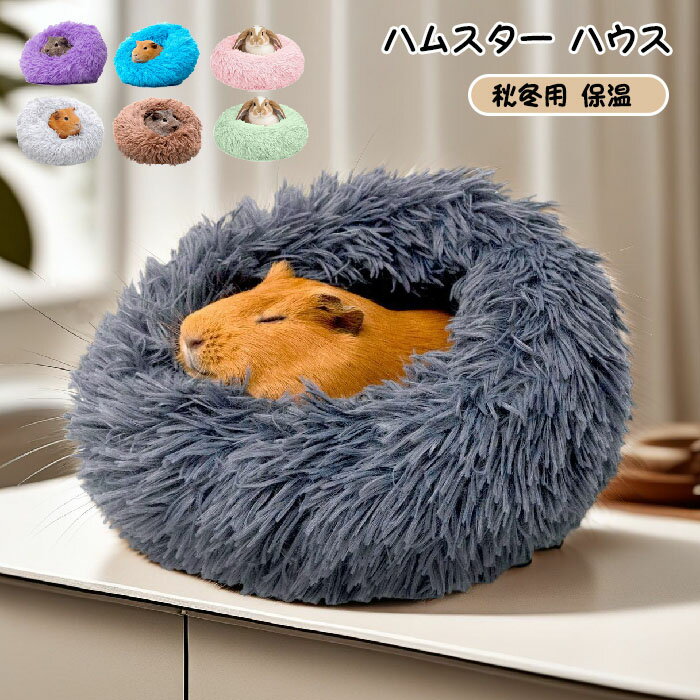 ハムスター ベッド ハウス 冬 可愛い モルモット 寝袋 寝床 洞窟 ドーム型 洗える 布製 クッション シャギー 柔らかい 水洗い ハムスター ハリネズミ 小動物 ベッド 防寒 あったか 寒さ対策 冬用 保温 暖かい かわいい おしゃれ 秋冬 ギフト