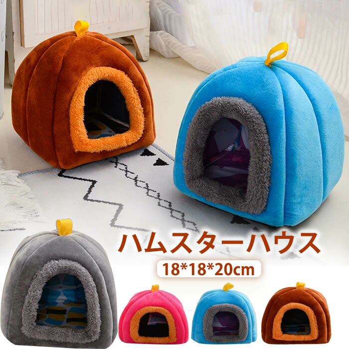ハムスター ハウス 冬 可愛い モルモット 寝袋 寝床 洞窟 ドーム型 洗える 布製 クッション 柔らかい 水洗い ハリネズミ キンクマ ふわふわ もこもこ 小動物 ベッド 防寒 あったか 寒さ対策 冬用 保温暖かい かわいい おしゃれ 秋冬 プレゼント