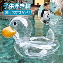 子供 浮き輪 ベビー用 うきわ ダック フロート O字型タイプ/乗れるタイプ 浮き具 クリア 水遊び プール 水泳 足入れ 赤ちゃん キッズ 子供 座付き 海 お風呂 かわいい 夏 可愛い ビーチ
