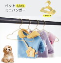 ペット ハンガー 犬服ハンガー ペット用ハンガー 5本セット 洋服 金属製 猫 犬 ペットハンガー 小さい 小型 コンパクト ペット 小型犬 中型犬 ペット用 ...