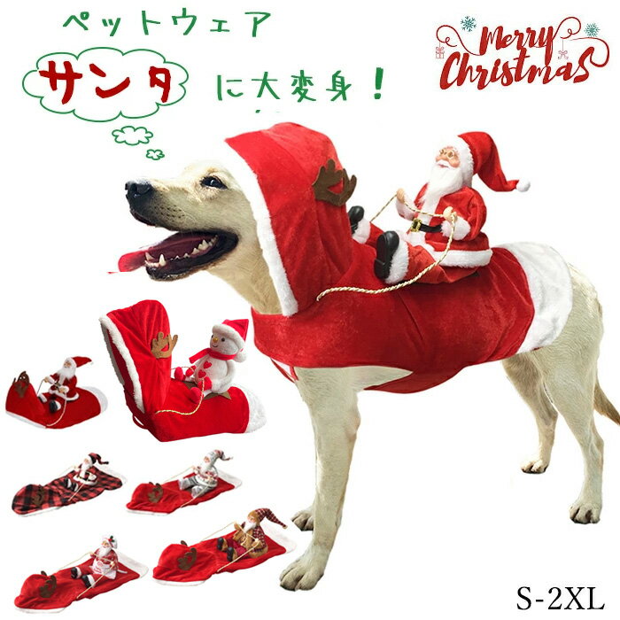 クリスマス コスプレ サンタ 衣装 犬 ペット服 コスチューム サンタ服 サンタコスチューム 人形 着ぐるみ ドッグウェア イヌ ドッグ服 犬服 犬用品 仮装 変装 変身 かわいい プレゼント ギフト ペット服 猫用 ペットグッズ 可愛い