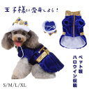 ハロウィン コスプレ 仮装 コスチューム ペット服 ペットウェア ネコ 小型犬 衣装 猫 犬 王子に変身 国王 かわいい 猫変身 犬変身 変身服 プリンス 写真撮りドッグ ドッグウェア ペット用 コス…