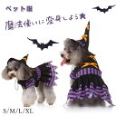 ハロウィン コスプレ 仮装 コスチューム ペット服 ペットウェア ネコ 小型犬 衣装 猫 犬 魔法使いに変身 ウイッチ かわいい 猫変身 犬変身 変身服 プリン...