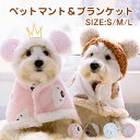 ペットブランケット 犬 猫 着る毛布 犬 猫 タオル ペットマント ドッグウエア 防寒 可愛い 犬服 秋冬 部屋着 寒さ対策 暖かい ペットマット 犬の服 猫の服 袖なし 着脱簡単 ペットカバー フード付き ケージ ベッドカバー 布団 敷き物 わんちゃん 小動物 小型犬 洗える