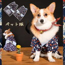 商品情報 検索キーワード：犬 着物 猫 晴れ着 お正月 和柄 犬の服 ドックウェア 和服 ペット おそろ 中型犬 小型犬 年賀状 記念日 きもの 撮影 かわいい 和 振袖 春 夏 秋 冬 着せやすい 商品名：ペット服 素　材:ポリエステル サイズ:XS/S/M/L/XL/2XL ※実寸は平置きサイズです。1-4CMの誤差やタグ表記と異なる場合はご了承ください。 生産国：中国（日本人スタッフによる安心の検品体制） 購入前のご注意 ※商品写真はできる限り実物と近づけるようにしておりますが、お使いのモニター設定、お部屋の照明等により実際の商品と色味が異なる場合がございます。 ※採寸はあくまで目安としてのもので、表記に多少の誤差（前後2～3cm）が生じる場合があります。 ※生産時期により、色・サイズ・デザインが多少が異なる場合がございますので、複数の商品をご注文頂いた場合も多少に異なる場合があります。 ※当店の商品は全て日本人スタッフにより検品してから発送したものです。海外からの輸入商品のため、縫製は日本製のものと比べて、 縫製の見劣、糸のほつれ、製造過程における小さなキズ、シミなどがある場合がございますが、不良品ではございません。予めご了承くださいませ。 ※各商品は各商品ページ選択肢のところに規定ある納期より発送いたします。当店では複数店舗で在庫を共有しており、システムによる在庫調整を行っております。ご注文が集中した場合、タイミングにより在庫にずれが生じ欠品となる可能性がございます。 その際、当店での注文確認後にご案内させていただく場合がございますこと、予めご了承ください。 商品の保証 初期不良の場合、未使用の商品のみ到着日から7日以内にご連絡いただければご返金、交換対応させていただきます。ご使用後の返金・交換は保証外となっております。 大切な家族との思い出に♪ 可愛い 柔らか 小型犬 中型犬 ドッグウェア おしゃれ 面白い お出掛け 写真 犬猫通用 犬用服 ペット プレゼント検索キーワード：大切な家族との思い出に♪ 可愛い 柔らか 小型犬 中型犬 ドッグウェア おしゃれ 面白い お出掛け 写真 犬猫通用 犬用服 ペット プレゼント