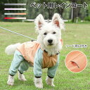 犬 レインコート 着脱簡単 長袖 雨具 犬雨衣 反射テープ付き リード用口付き レインカバー ドッグウェア ペット用レインコート かわいい 小型犬 中型犬 耐水...