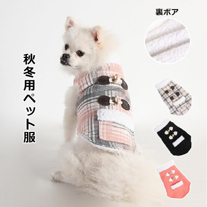 犬服 ドッグウェア ベスト ペット服 裏ボア 裏起毛 ペットウェア ネコ 小型犬 衣装 猫服 秋 冬 洋服洋..