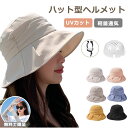 ヘルメット 自転車 おしゃれ 大人用 帽子型ヘルメット 母の日 プレゼントバケットハット型ヘルメット UVカット サンバイザー 夏 バケットハット 通気 蒸れな...