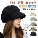 ヘルメット 自転車 大人用 自転車ヘルメット 女性用 ハット型ヘルメット 帽子型ヘルメット 防寒 秋冬 おしゃれ ふわふわ 帽子 あったか 厚手 カジュアル 通...