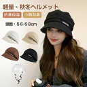 ヘルメット 自転車 大人用 ハット型ヘルメット 帽子型ヘルメット 自転車ヘルメット 防寒 女性 秋冬 おしゃれ ふわふわ 帽子 あったか 厚手 カジュアル 通気...