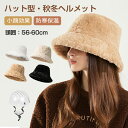 ヘルメット 自転車 大人用 ハット型ヘルメット 帽子型ヘルメット 自転車ヘルメット ボア素材 防寒 女性用 秋冬 おしゃれ ふわふわ 帽子 あったか 厚手 カジ...