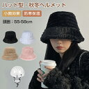 ヘルメット 自転車 大人用 ハット型ヘルメット 帽子型ヘルメット 自転車ヘルメット ボア 防寒 女性用 秋冬 おしゃれ ふわふわ 帽子 あったか 厚手 カジュア...