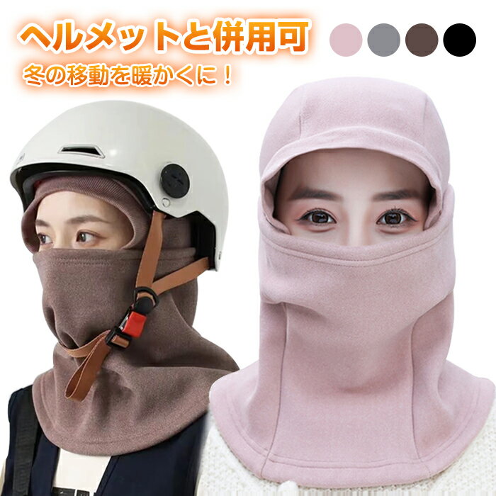 ネックウォーマー 冬 フェイスカバー 自転車 ヘルメットと併用 マフラー フェイスマスク 帽子 防寒 フードウォーマー ネックカバー 冬用 レディース メンズ 秋冬 フェイスガード スポーツ 防寒 マスク ネックウォーマー マスク スポーツ 防寒 耳カバー 暖かい 保温 男女兼用のサムネイル
