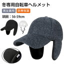 ヘルメット 自転車 大人用 帽子型ヘルメット 自転車ヘルメット 防寒 男女兼用 フライトキャップ 耳あて付き 耳あて起毛 秋冬 おしゃれ ふわふわ 帽子 あった...