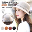 ヘルメット ハット型ヘルメット 帽子型ヘルメット 自転車ヘルメット おしゃれ ウール混紡 女性用 防寒保温 秋冬 ふわふわ 帽子 カジュアル 帽子 レディース ...