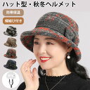 ヘルメット 自転車 大人用 ハット型ヘルメット 帽子型ヘルメット 自転車ヘルメット 防寒 女性 秋冬 おしゃれ ふわふわ 帽子 あったか カジュアル 通気性抜群...