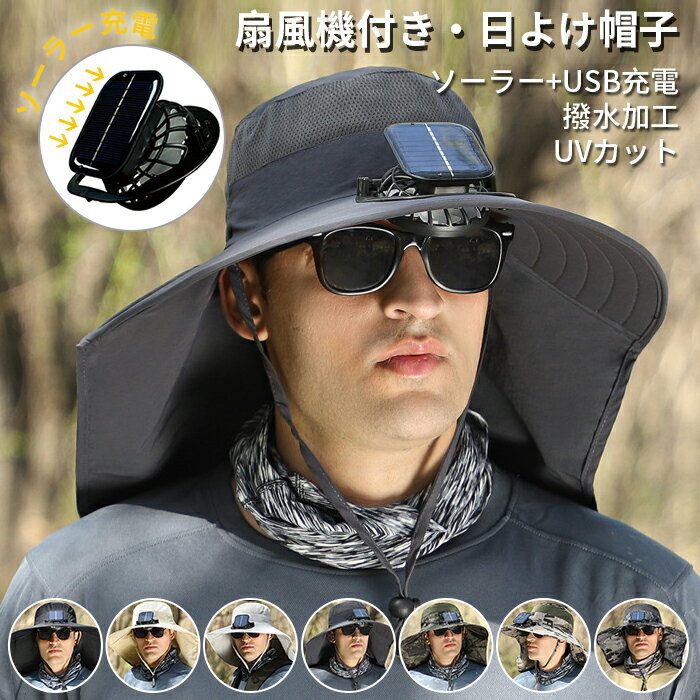 日よけ帽子 扇風機付き 帽子 サファリハット ファン付き サンバイザー レディース メンズ ファン付きハット uvカット ソーラー+USB充電 メンズ 男女兼用...