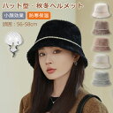 ヘルメット 自転車 大人用 ハット型ヘルメット 帽子型ヘルメット 自転車ヘルメット 防寒 女性 パール付き 秋冬 おしゃれ ふわふわ 帽子 あったか カジュアル 紫外線 日よけ 優雅 通気性抜群 ヘルメット 防災用キャップ レディース UVカット あご紐 落下防止 通勤 通学