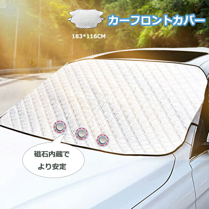 短納期 車 フロントガラスカバー フロントカバー 凍結防止カバー 車用 遮光サンシェード フロントサンシェード 車サンシェード 車保護 高熱防止 カーサンシェード 紫外線対策 雪避け 日よけ 日除け 遮熱 遮光 車内温度 夏 冬 車種汎用のサムネイル