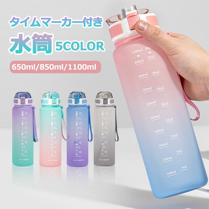 水筒 ワンタッチ 目盛り付き 水筒 650ml/850ml/1100ml ウォーターボトル タイムマーカー 水筒 1メットり キッズ 水筒 男女兼用 携帯便利 漏れ防止 大容量 軽量 直飲み おしゃれ スポーツ プラスチック スポーツボトル グラデーション