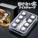 アイスキューブ ステンレス 氷 8個入り 溶けない氷 溶けない氷 ウイスキーストーン ステンレス氷 父の日 ステンレスキューブ ワイン こおり 氷 誕生日 プレゼント ギフト 贈答品 結婚祝い 男性 女性 お酒 タンブラー おしゃれ プレゼント 永久氷 ぷ収納ボックス+クリップ付属