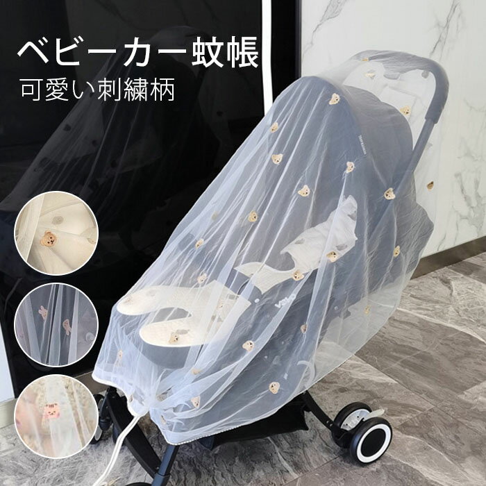 ベビーカー 蚊帳 日よけカバー 防蚊対策 防虫 ネット ベビーカーカバー 蚊帳ネット 防蚊 装着簡単 汎用型 ベビーカー 蚊帳 サンシェイド 防虫ネット クマ うさぎ 虫の侵入に防ぐ 乗り降り楽々 防虫カバー 蚊帳 風よけ 通気性 カバー 刺繍 可愛い 赤ちゃん ガード アウトドア