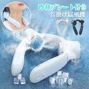 首掛け扇風機 ネッククーラー 羽なし ネックファン 扇風機 1秒冷却 360°送風 二つ冷却プレート ハンズフリー扇風機 携帯扇風機 4000mAh 調節可 軽...