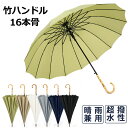 長傘 16本骨 16本骨傘 日傘 傘 ロング傘 竹ハンドル バンブーハンドル 雨傘 晴雨兼用 レディース メンズ ユニセックス 男女兼用 晴雨兼用 女性用 おし...
