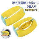 靴用洗濯ネット 靴 洗濯ネット 2個入り 洗濯ネットで靴を丸洗い! シューズ用 靴用 洗濯ネット 靴 洗いネット ランドリーネットット 靴用洗濯袋 靴 型崩れ防...