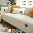 ソファーカバー ペット 掛けるだけ 1人掛け 2人掛け 3人掛け もこもこ 蓄熱 ボア ぽかぽか ふわふわ あったか 長方形 秋冬 暖かい 北欧 絨毯 寒さ対策 洗濯可 肘掛け 肘なし 洗える L字カウチ対応 マルチカバー ソファーシート キズ防止 防塵 無地 厚手 汚れ防止 引っ越し