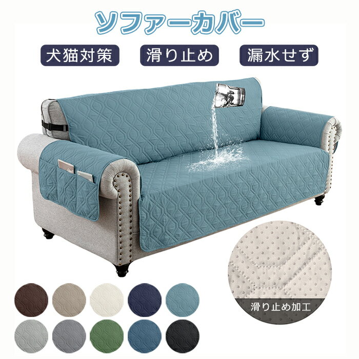 商品情報 検索キーワード：ソファーカバー 3人掛け 2人掛け 10色 電動ソファ カバー ソファカバー カウチソファー ソファーシーツ 肘付き 犬猫対策 滑り止め 汚れ防止 傷防止 ソファーパッド ソファーマット ソファシート マルチカバー 替えソファカバー ソファー保護カバー ソファー 大判 ソファーベッドカバー カウチソファー 柔らかい 弾力性 通気性 北欧 おしゃれ 爪とぎ防止 ソファーシーツ 替えカバー ソファー保護カバー 防塵 汚れ防止 水洗い 洗える 四季通用 無地 家庭用 暖かい 防寒保温 スペック 商品名：ソファカバー 素材：ポリエステル サイズ：4人掛け 3人掛け 2人掛け 1人掛け セット内容：ソファーカバーのみ 生産国：中国（日本人スタッフによる安心の検品体制） おすすめポイント 漏水ぜず 水をカバーに汲んだ後、すぐに水を吸収できます。 15分後水はソファーの表面に漏れなくて、防水効果いい！ 簡単に取り付ける 調整できるゴムバンドデザインで、着脱 が簡単で、何度引っ張っても崩れない 汚れや傷から大切なソファを守ってくれます。 自宅で手洗いや洗濯機で清潔できます~ お手入れ方法： 1．漂白不可、ドライ・クリーニング不可 2．洗濯機で洗濯際、お洗濯用ネットの使用をおすすめします。そして、平置きで自然乾燥してください。 3．30度以下の温水で他の物と分けて洗濯してください。 4．洗濯機は強く回さないようにお勧めいたします。手洗いの際、強く擦らないようにお願い致します。 購入前のご注意 ※商品写真はできる限り実物と近づけるようにしておりますが、お使いのモニター設定、お部屋の照明等により実際の商品と色味が異なる場合がございます。 ※採寸はあくまで目安としてのもので、表記に多少の誤差（前後2～3cm）が生じる場合があります。 ※生産時期により、色・サイズ・デザインが多少が異なる場合がございますので、複数の商品をご注文頂いた場合も多少に異なる場合があります。 ※当店の商品は全て日本人スタッフにより検品してから発送したものです。海外からの輸入商品のため、縫製は日本製のものと比べて、 縫製の見劣、糸のほつれ、製造過程における小さなキズ、シミなどがある場合がございますが、不良品ではございません。予めご了承くださいませ。 ※各商品は各商品ページ選択肢のところに規定ある納期より発送いたします。当店では複数店舗で在庫を共有しており、システムによる在庫調整を行っております。ご注文が集中した場合、タイミングにより在庫にずれが生じ欠品となる可能性がございます。 その際、当店での注文確認後にご案内させていただく場合がございますこと、予めご了承ください。 商品の保証 初期不良の場合、未使用の商品のみ到着日から7日以内にご連絡いただければご返金、交換対応させていただきます。ご使用後の返金・交換は保証外となっております。 肘あり 替えカバー 水洗いOK 家庭用 ソファー 大判 ソファーベッドカバー カウチソファー 柔らかい 無地 カウチカバー フィットタイプ 防塵 滑り止め検索キーワード：ソファーカバー 3人掛け 2人掛け 8色 カバー マッサージチェア リクライニングチェア ソファカバー カウチソファー ソファーシーツ 肘付き 犬猫対策 滑り止め 汚れ防止 傷防止 ソファーパッド ソファーマット ソファシート マルチカバー 替えソファカバー ソファー保護カバー ソファー 大判 犬猫対策 ソファーベッドカバー カウチソファー 柔らかい 弾力性 通気性 北欧 おしゃれ 爪とぎ防止 ソファーシーツ 替えカバー ソファー保護カバー 防塵 汚れ防止 水洗い 洗える 四季通用 無地 家庭用 暖かい 防寒保温