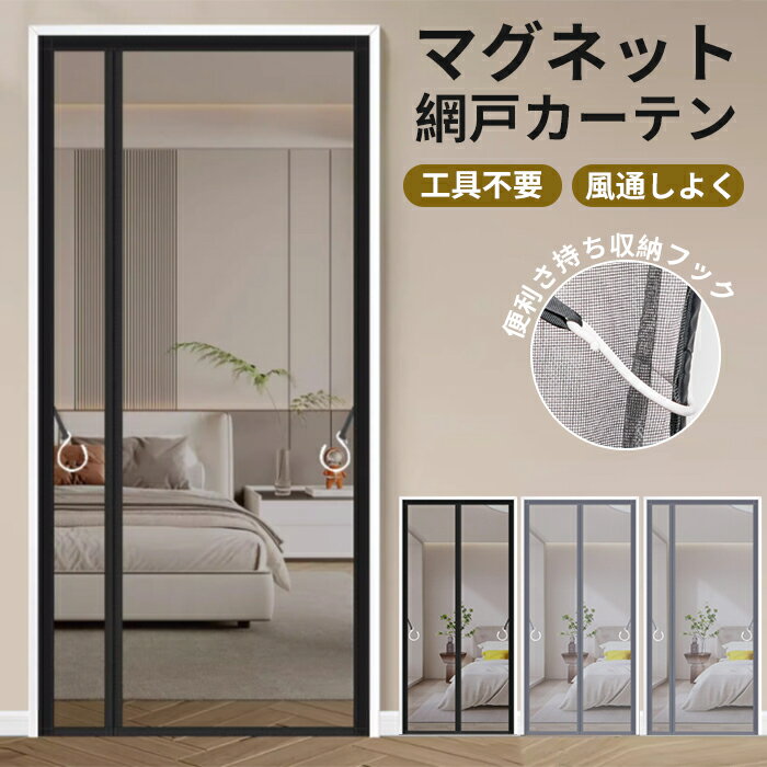 網戸 ネット 網戸 マグネット ドア用 網戸カーテン 玄関網戸 貼るだけ 開閉式 玄関カーテン 自動