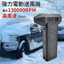 【楽天2位入賞】夏の対策! 洗車 ミニジェットファン ハイパワー電動送風機 強力扇風機 ターボジェットファン エアダスター ペットドライヤー 130000RPM 52M/S 8000mAh 送風機 ブロアー 家庭用 ジェットブロワー エアダスター 除雪 除塵
