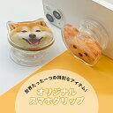 【100円OFFクーポン】 オーダーメイド ペット スマホグリップ オリジナル スマホリング 愛犬 オリジナルグッズ うちの子 落下防止 スマホスタンド スマホ...