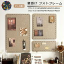 コルクボード 写真 穴不要 ボード 掲示板 フォトフレーム フェルト製 DIY ウェルカムボード ハリペタ 壁貼りフォトフレーム ウェルカムボード 伝言板 ポス...