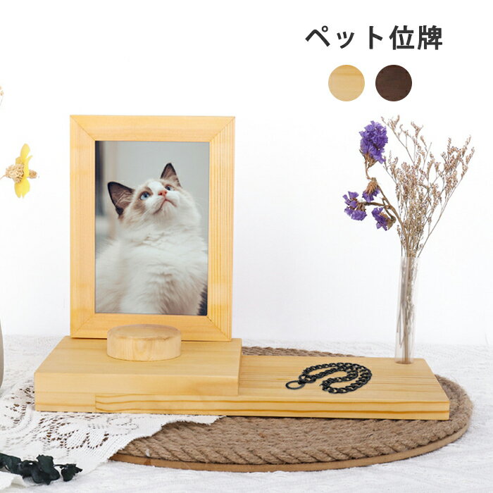 【SSで300円OFFクーポン】 ペット仏壇 ペット 位牌 木製 ナチュラル 写真フレーム付き 犬 猫 ペット供養 メモリアルボックス ウッド メモリアル用品 木調 ペット用 記念プレート ペット 祭壇 コンパクト 1