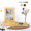 ペット仏壇 ペット 位牌 木製 ナチュラル 写真フレーム付き 犬 猫 ペット供養 メモリアルボックス ウッド メモリアル用品 木調 ペット用 記念プレート ペッ...