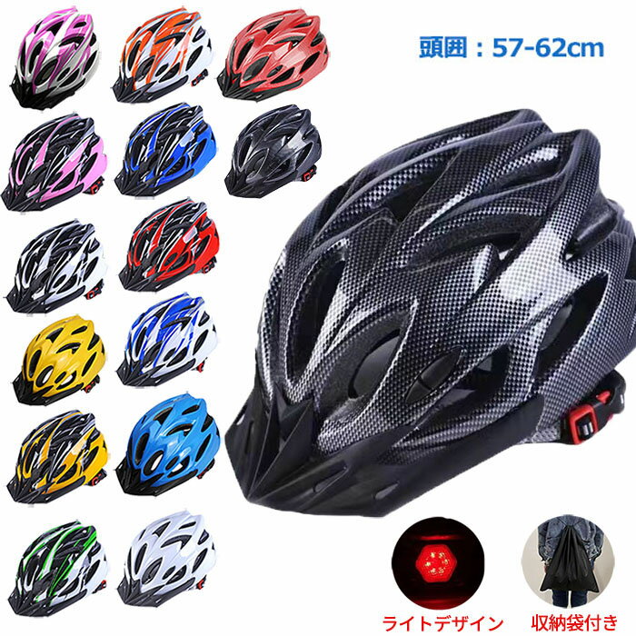 ヘルメット 自転車 大人用 高校生 男性用 女性用 おしゃれ ロードバイク サイクルヘルメット ロードバイク 自転車用ヘルメットライト スケートヘルメット マウンテンバイク 超軽量 一体型 光る 尾灯 アウトドア ダイヤル調整 通勤