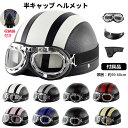 ヘルメット 自転車 大人用 高校生 男性用 女性用 半キャップ バイク 自転車 大人用 ハーフヘルメット 半ヘル 半帽 レディース メンズ おしゃれ ゴーグル付...
