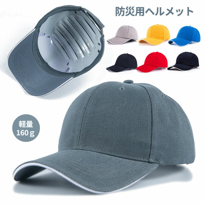 ヘルメット 防災ヘルメット 保護帽子 帽子型ヘルメット プロテクターキャップ 帽子型ヘルメット 安全ヘルメット 自転車用 頭部保護帽 保護帽 安全 軽量プロテクターキャップ 防災グッズ 軽作業 倉庫 工場 電気工事対応 お洒落に頭部守れるヘルメット