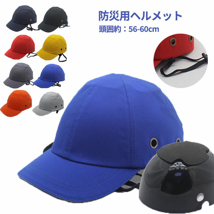 ヘルメット 防災ヘルメット 保護帽子 帽子型ヘルメット プロテクターキャップ 帽子型ヘルメット 安全ヘルメット 自転車用 頭部保護帽 保護帽 安全 軽量プロテクターキャップ 防災グッズ 軽作業 倉庫 工場 電気工事対応 お洒落に頭部守れるヘルメット